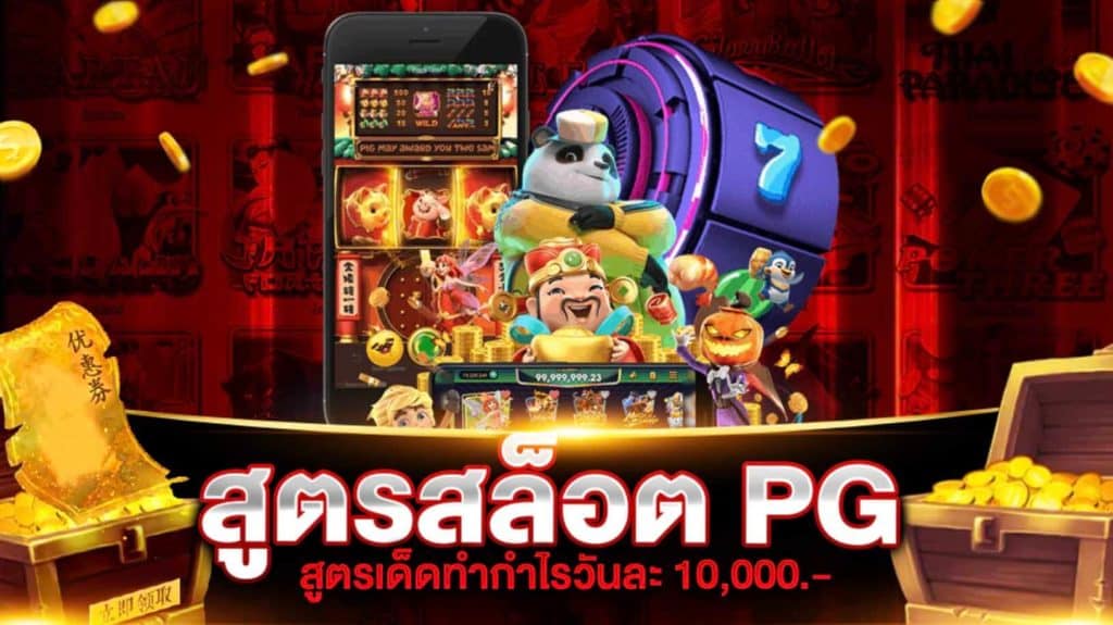 โหลด สูตร สล็อต ฟรี pg