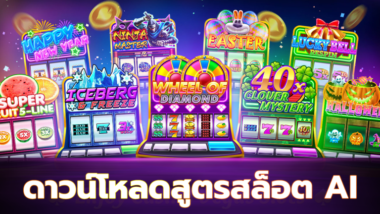 ดาวน์โหลดสูตรสล็อต ai