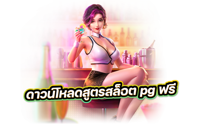 ดาวน์โหลดสูตรสล็อต pg ฟรี