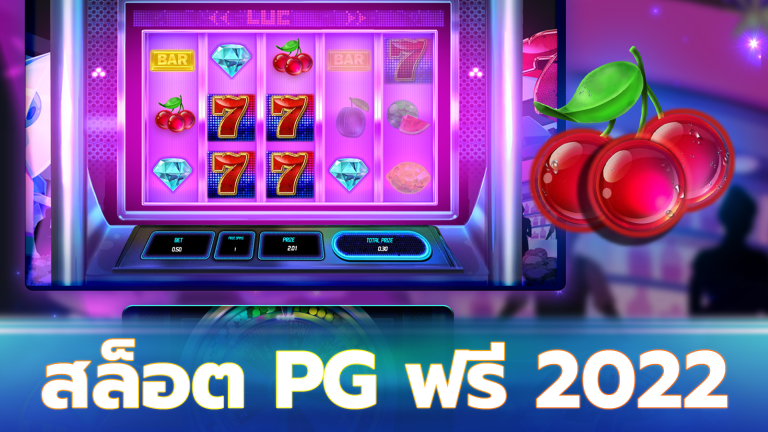 สล็อต pg ฟรี 2022