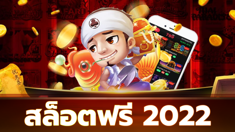 สล็อตฟรี 2022