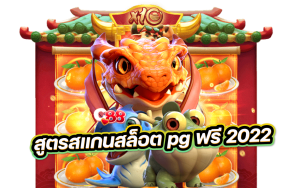 สูตรสแกนสล็อต pg ฟรี 2022