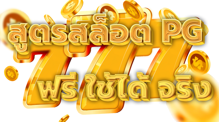 สูตรสล็อต pg ฟรี ใช้ได้ จริง