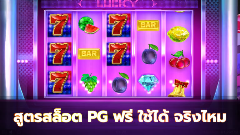 สูตรสล็อต pg ฟรี ใช้ได้ จริงไหม