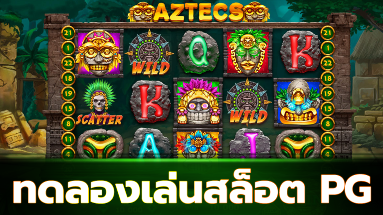 ทดลองเล่นสล็อต pg