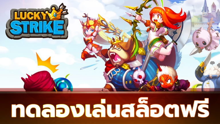 ทดลองเล่นสล็อตฟรี