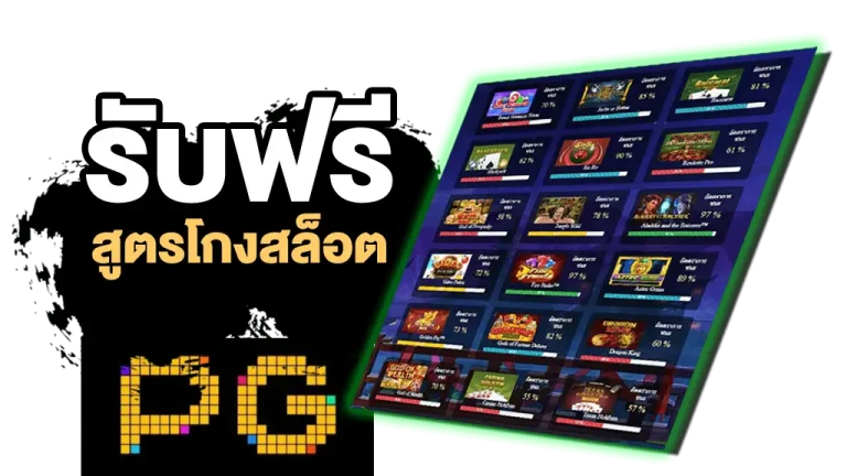 ดาวน์โหลด สูตร สล็อต pg ฟรี
