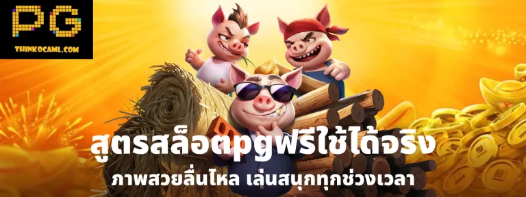 สูตรสล็อตpgฟรีใช้ได้จริง