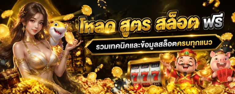 โหลด สูตร สล็อต ฟรี